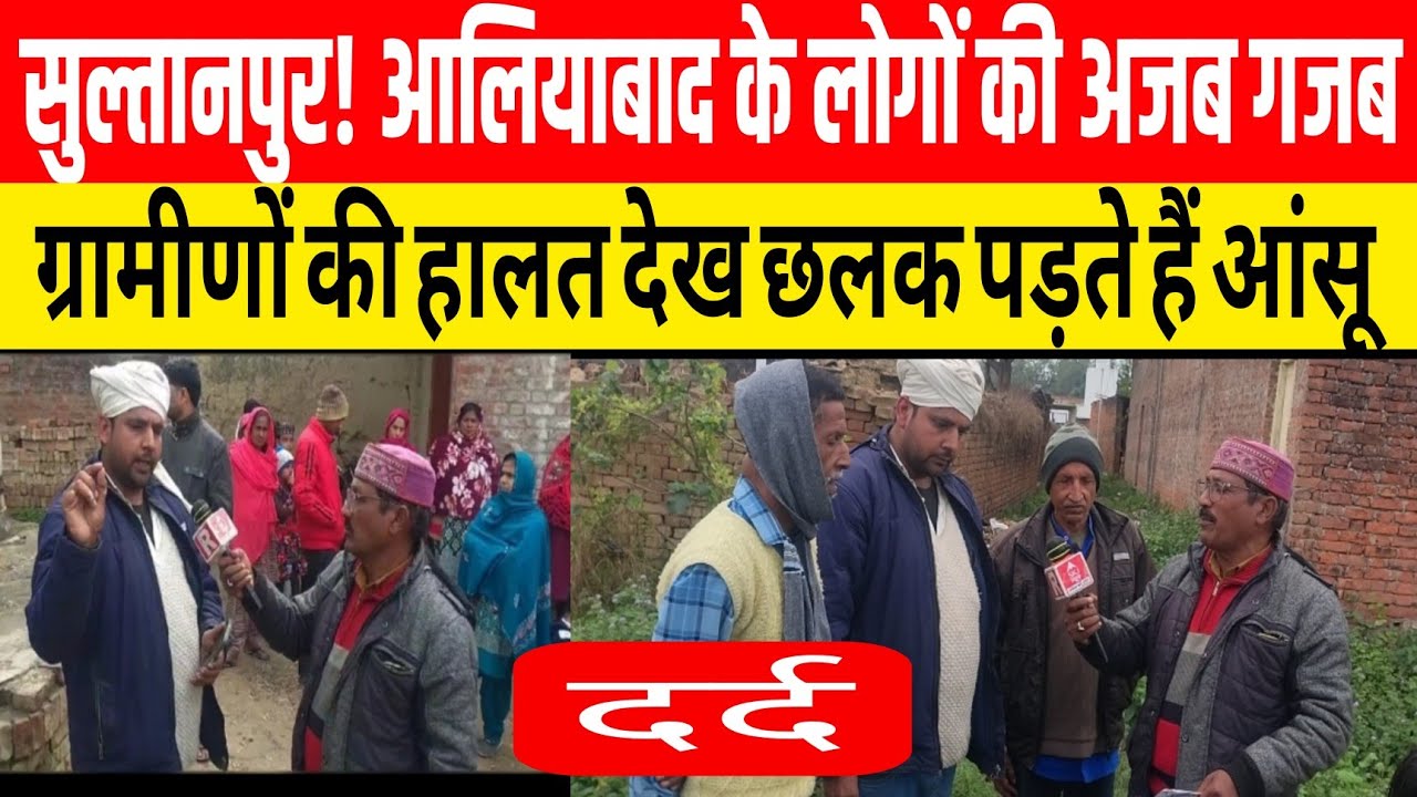 SultanpurNews :आलियाबाग पारा गांव की दर्द भरी हालत देख रो पड़े ग्रामीण जानिए.....