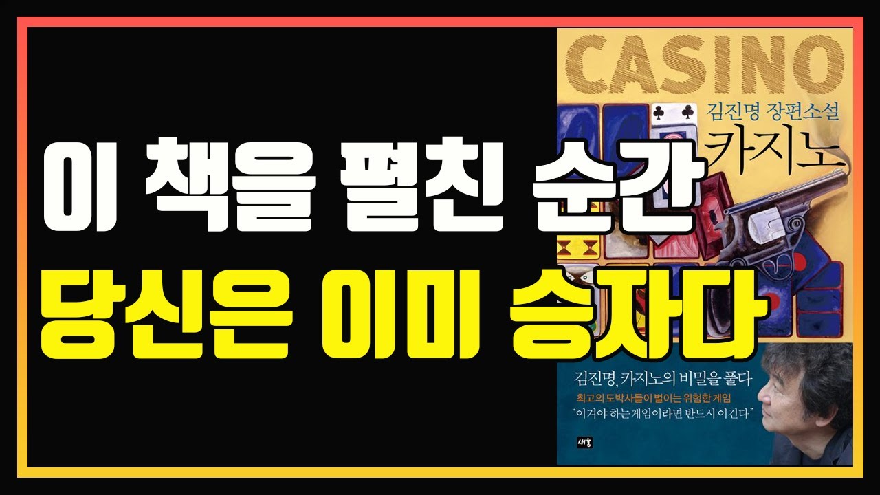 진정한 타짜들의 카지노 세상의 비밀 | 심법 영상 | 편안하게 듣는 주식오디오북 | 카지노 김진명 | 책 추천 | 책 리뷰 | 주식공부