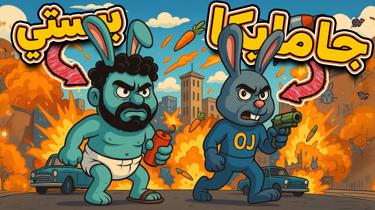 لعبة حرب الأرانب مع بيستي 🐰🔫