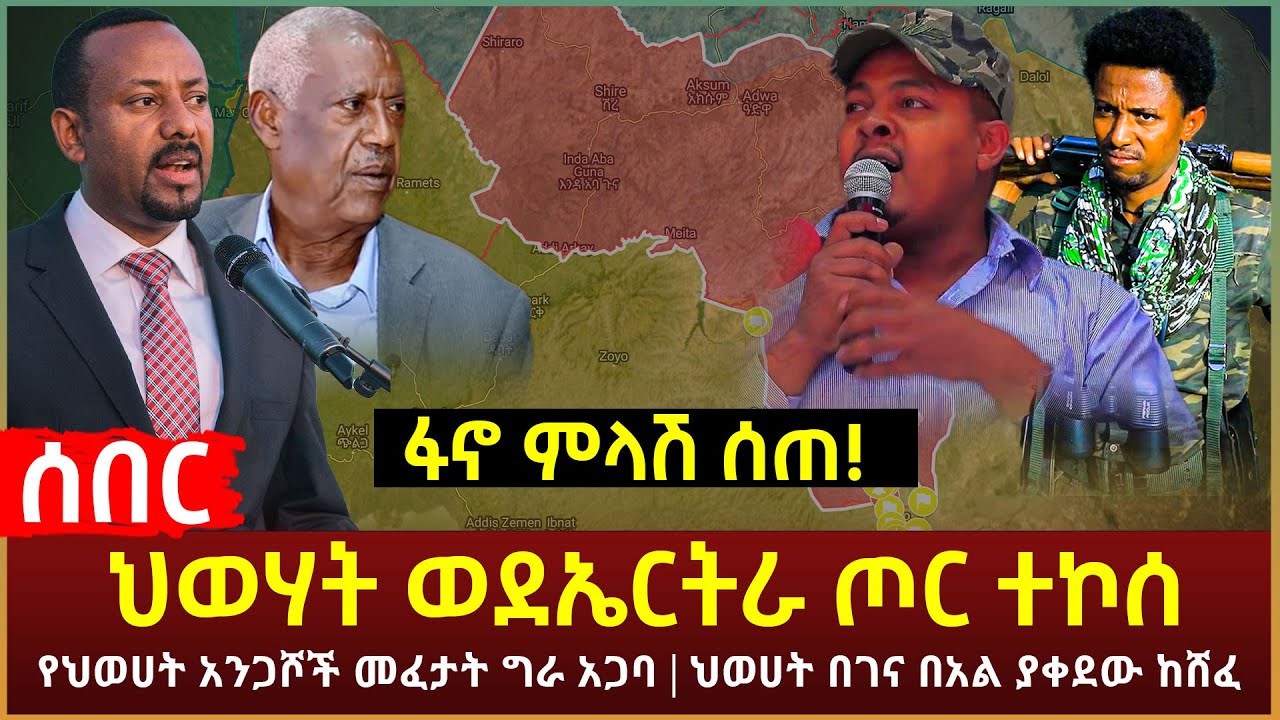 Ethiopia - ሰበር ፋኖ ምላሽ ሰጠ! | ህወሃት ወደኤርትራ ጦር ተኮሰ | የህወሀት አንጋሾች መፈታት ግራ አጋባ