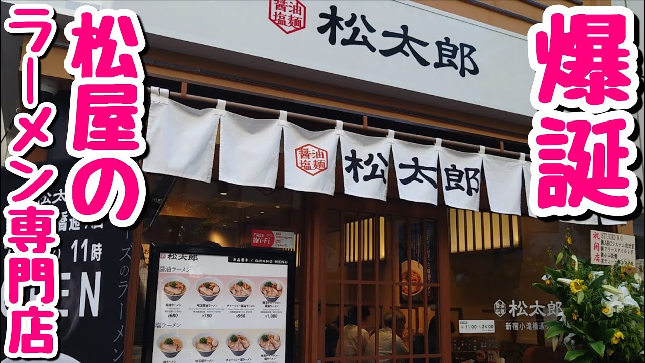 松屋の新業態！ラーメン専門店が新規オープン！そのお味にデブも大満足！！【飯テロ】