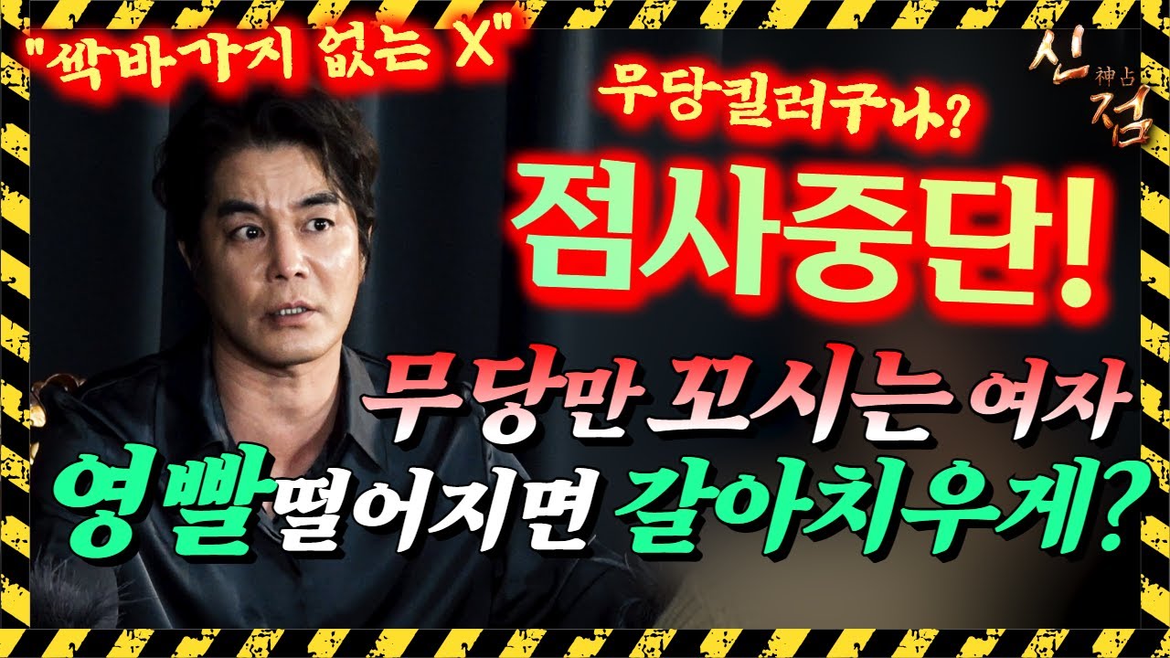 (점사중단) 이런 싹바가지... 남자무당만 골라서 결혼하니? l 이유엽도사 유명한점집 용한점집
