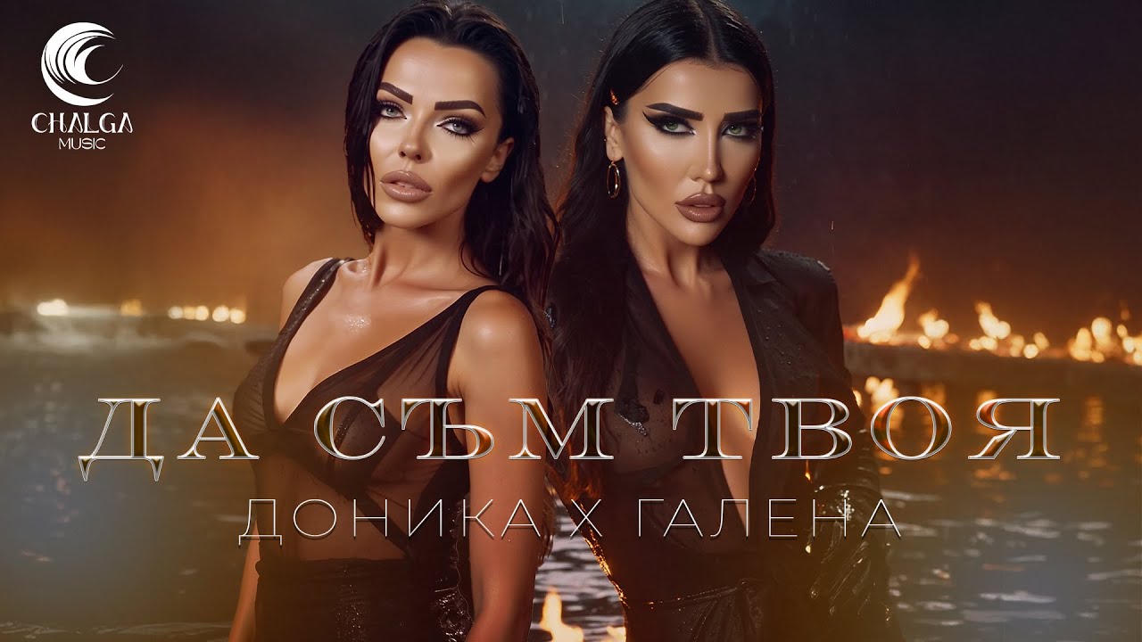DONIKA x GALENA - DA SAM TVOYA / ДОНИКА х ГАЛЕНА - ДА СЪМ ТВОЯ (Текст Видео)
