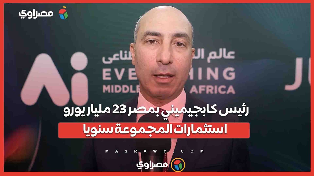 رئيس كابجيميني بمصر: 23 مليار يورو استثمارات المجموعة سنويا