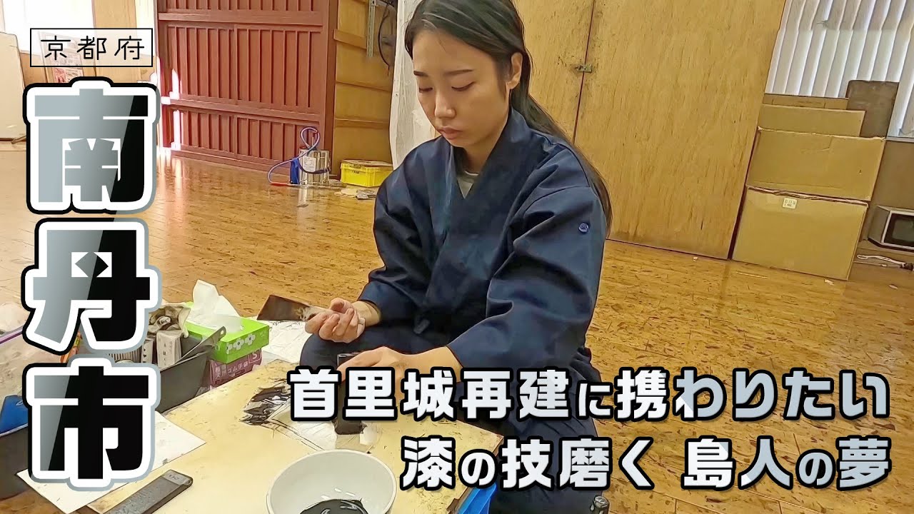 首里城再建に携わりたい 南丹市で漆の技磨く 島人の夢｜南丹市｜【ふるさとDays】