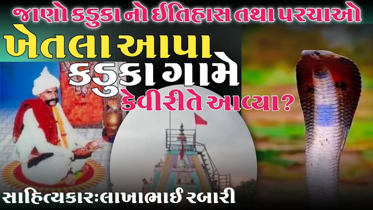 ખેતલા આપા કડુકા ગામ માં કેવી રીતે આવ્યા?જાણો કડુકા નાં ખેતલા આપા નો ઇતિહાસ તથા પરચાઓ | લાખાભાઇ રબારી