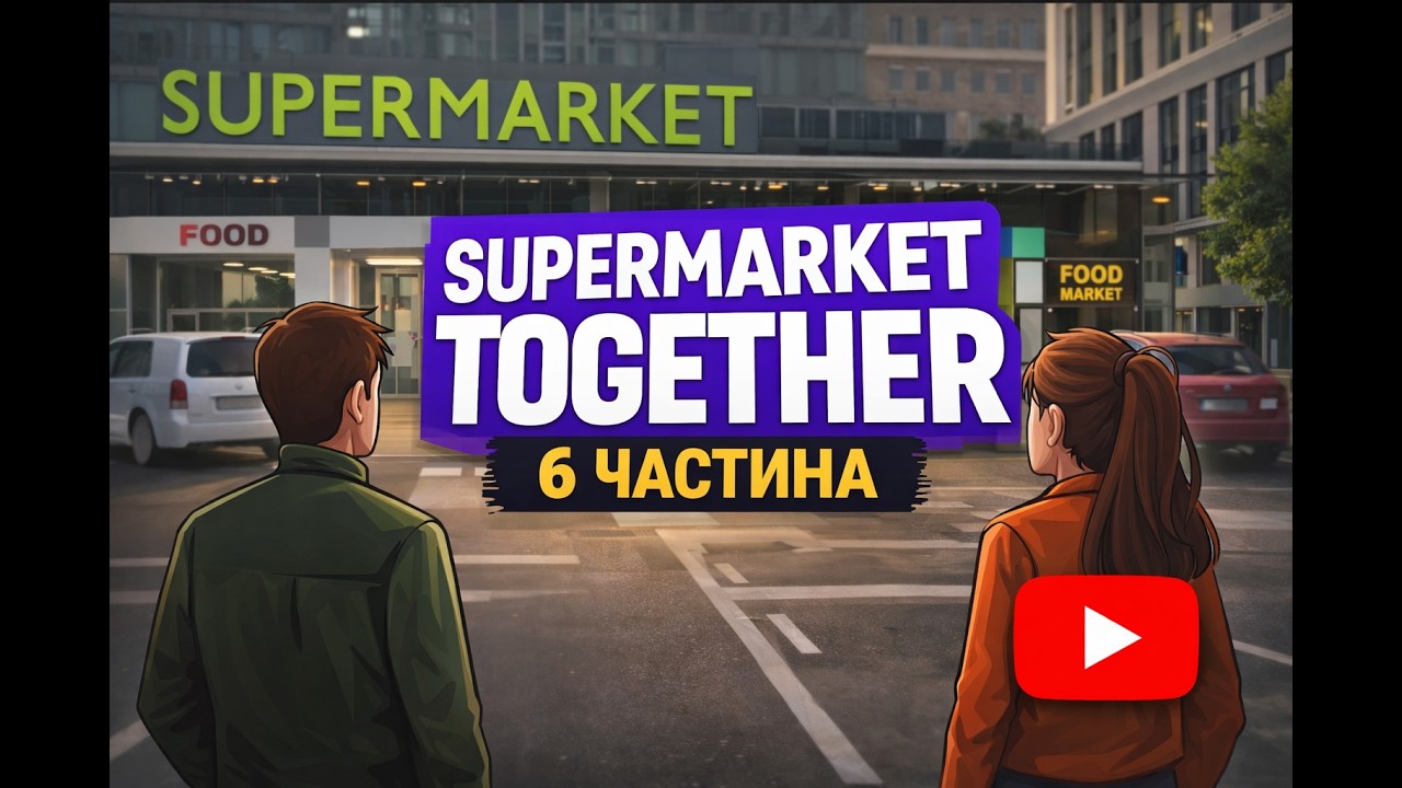 Супермаркетний кооп 6 | Битва за касу!