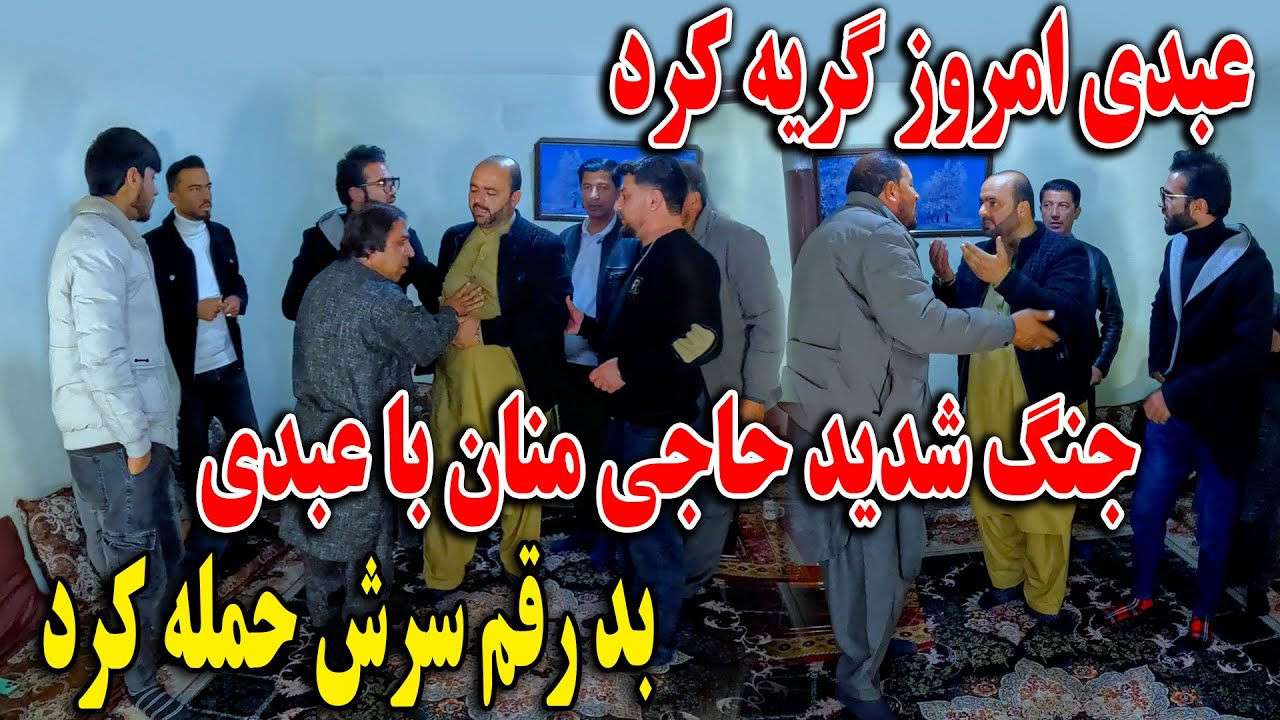 حمله حاجی منان بالای عبدی - بیچاره عبدی از دست منان گریه کرد🥹🫡