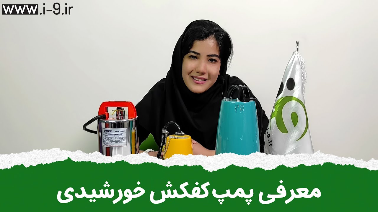 معرفی انواع پمپ کفکش خورشیدی