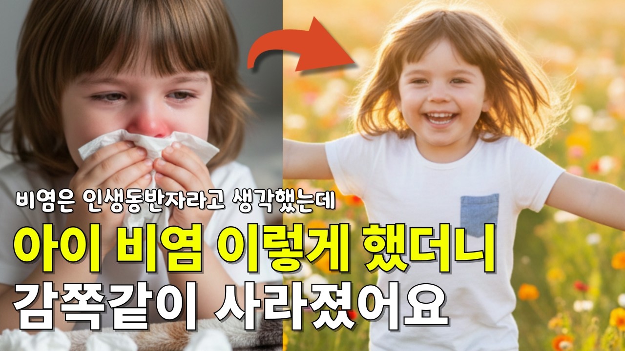 약없이 아이비염 치료한 방법! 이것만 바꾸면 끝! 비염 고치는 아주 작은 변화 알려드려요!