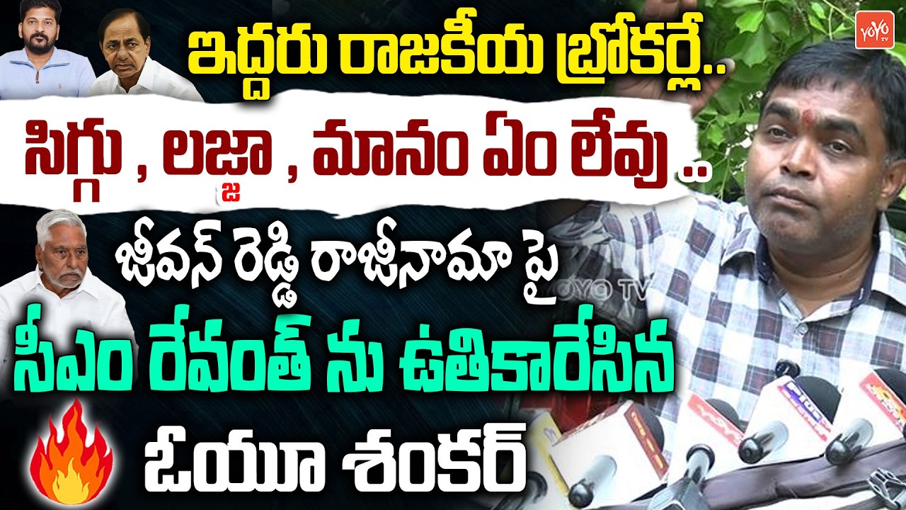 ఇద్దరు రాజకీయ బ్రోకర్లే..OU Shankar CONTROVERSIAL Words On CM Revanth Reddy | Jeevan Reddy |YOYOTV