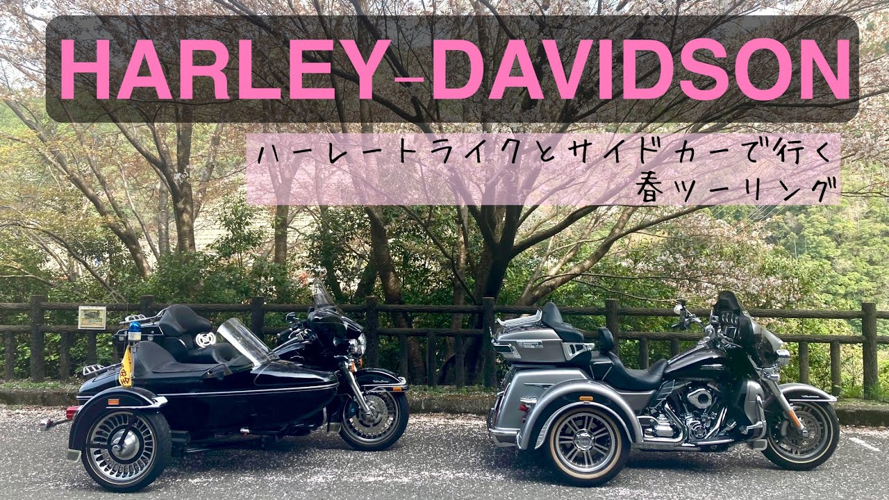 ハーレートライクとサイドカーで行く春ツーリング/ハーレーダビッドソン/ツーリング/