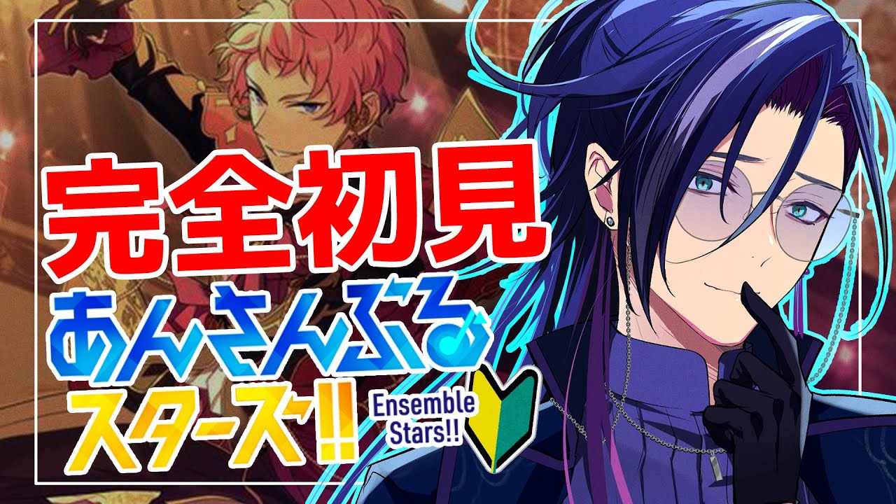 【 #あんスタ 】🔰完全初見🔰  初心者が推し探し！！ 低音ボイスが『Valkyrie』を浴びる配信！！ 【あんさんぶるスターズ！！Music】【男性Vtuber】
