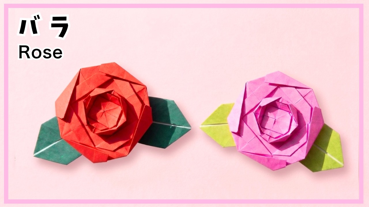 【折り紙】簡単！バラの折り方　かわいい薔薇の作り方