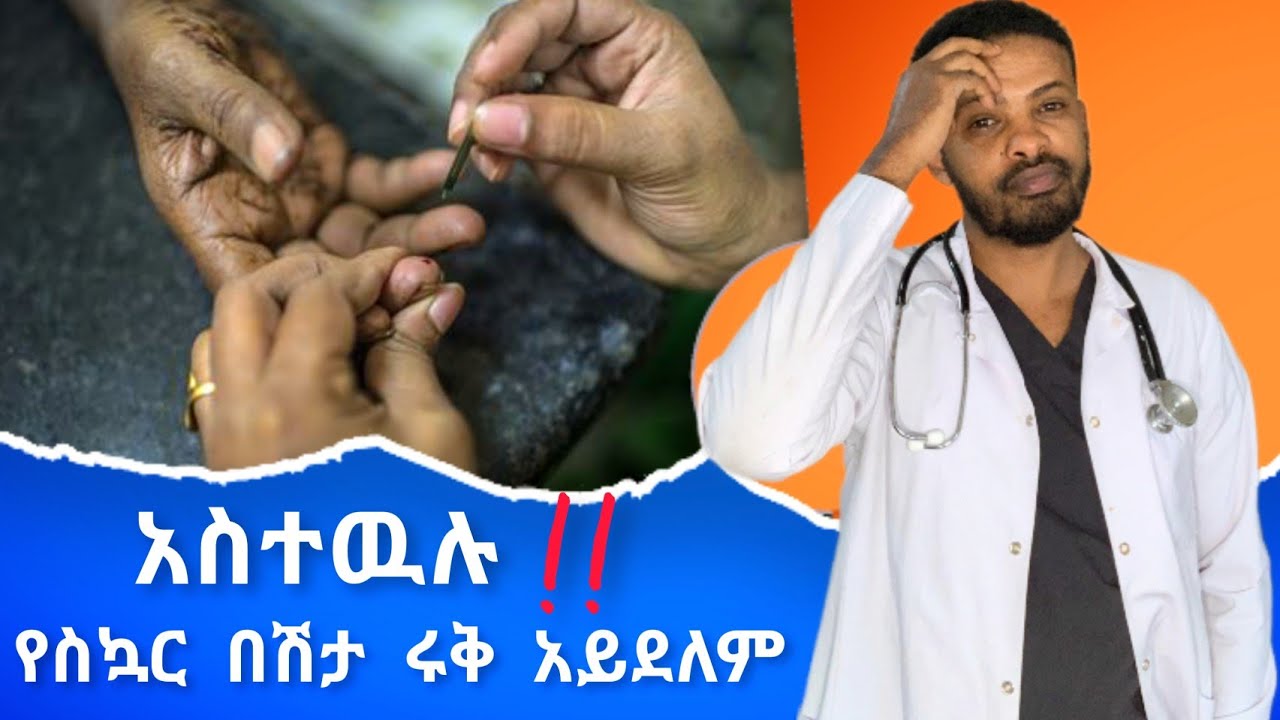 የሚጣፍጥ ሽንት | ስር ሰደድ በሽታ | Dr. Seife | ዶ/ር ሰይፈ #dr