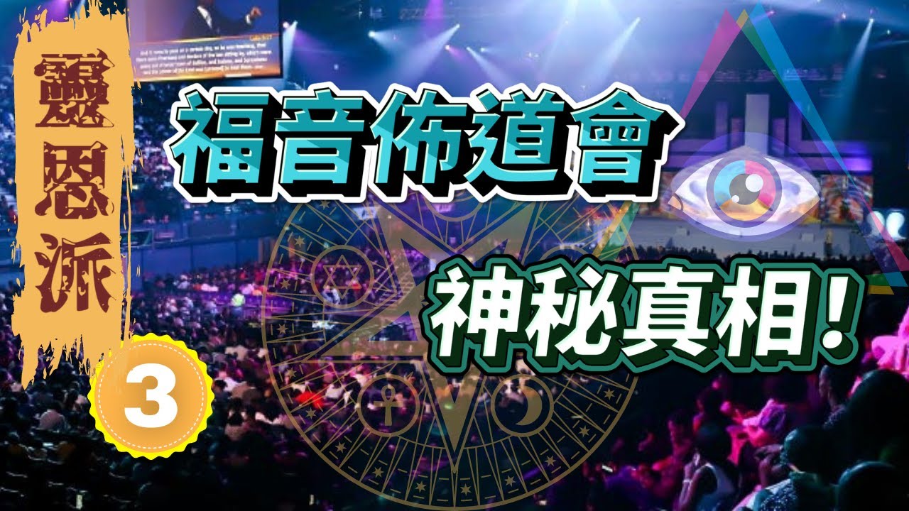【踩過界牧師】WOF 福音佈道會的神秘真相 ，隱藏著光明會的......