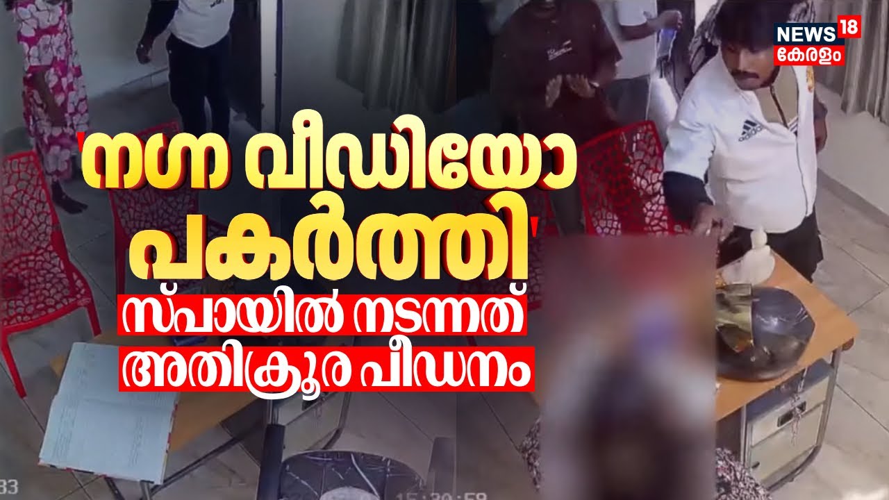 'നഗ്ന വീഡിയോ പകർത്തി'; Thiruvallaയിലെ സ്പായിൽ നടന്നത് അതിക്രൂര പീഡനം| Pathanamthitta Spa Attack Case