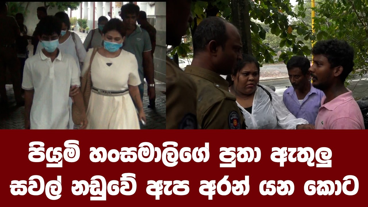පියුමි හංසමාලිගේ පුතා ඇතුලු සවල් නඩුවේ ඇප අරන් යන කොට උසාවිය අසල ඇති වු සම්පුර්ණ සිද්ධියේ දර්ශන