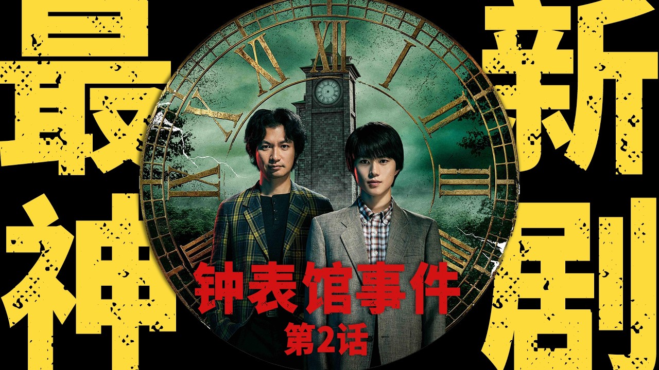 绫辻行人巅峰之作《钟表馆事件》，新本格推理的无冕之王！