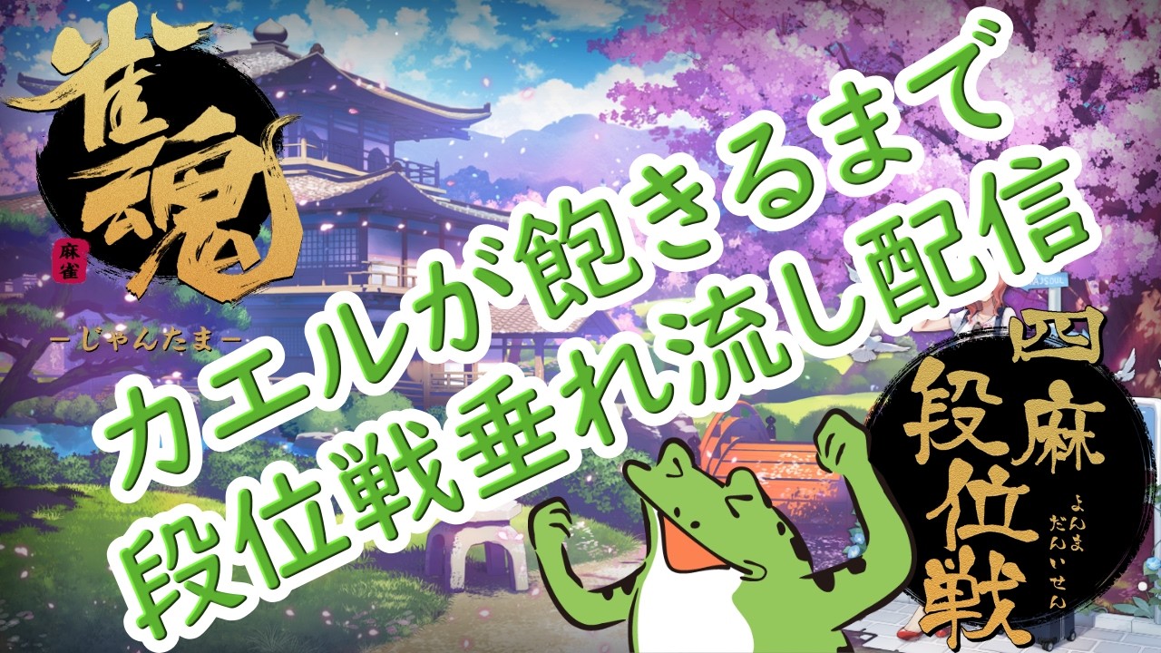 【雀魂-じゃんたま-】へなちょこ雀士は今日もお先にツモられる...【気軽にどうぞ】