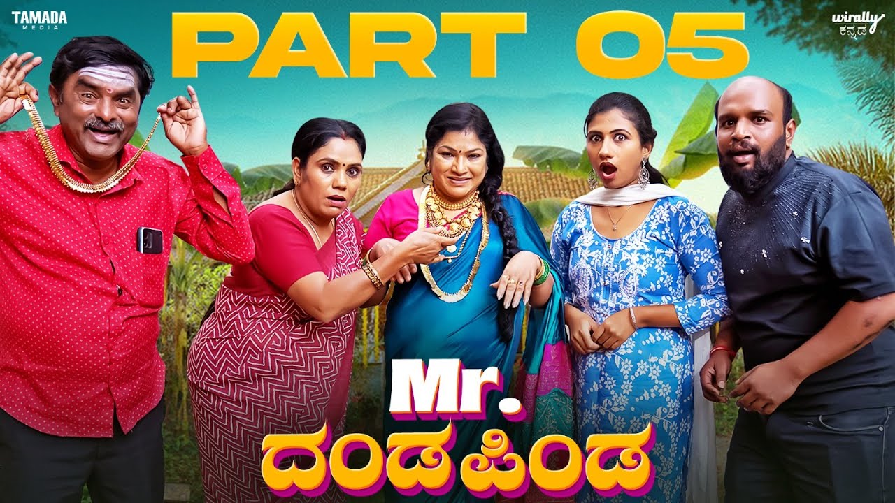 Mr.Dandapinda Part - 05| Wirally Kannada | Hemanth Gowda || Mohan Achar | Tamada Media