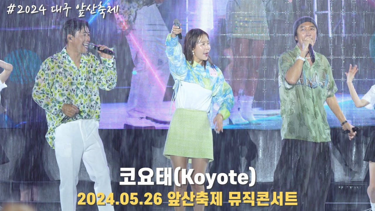 [4K/60p] 코요태(Koyote) - 워터밤을 방불케 했던 앞산축제 뮤직콘서트 / 240526