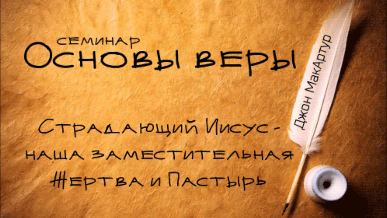 Основы веры | Джон МакАртур | Страдающий Иисус - наша заместительная Жертва и Пастырь