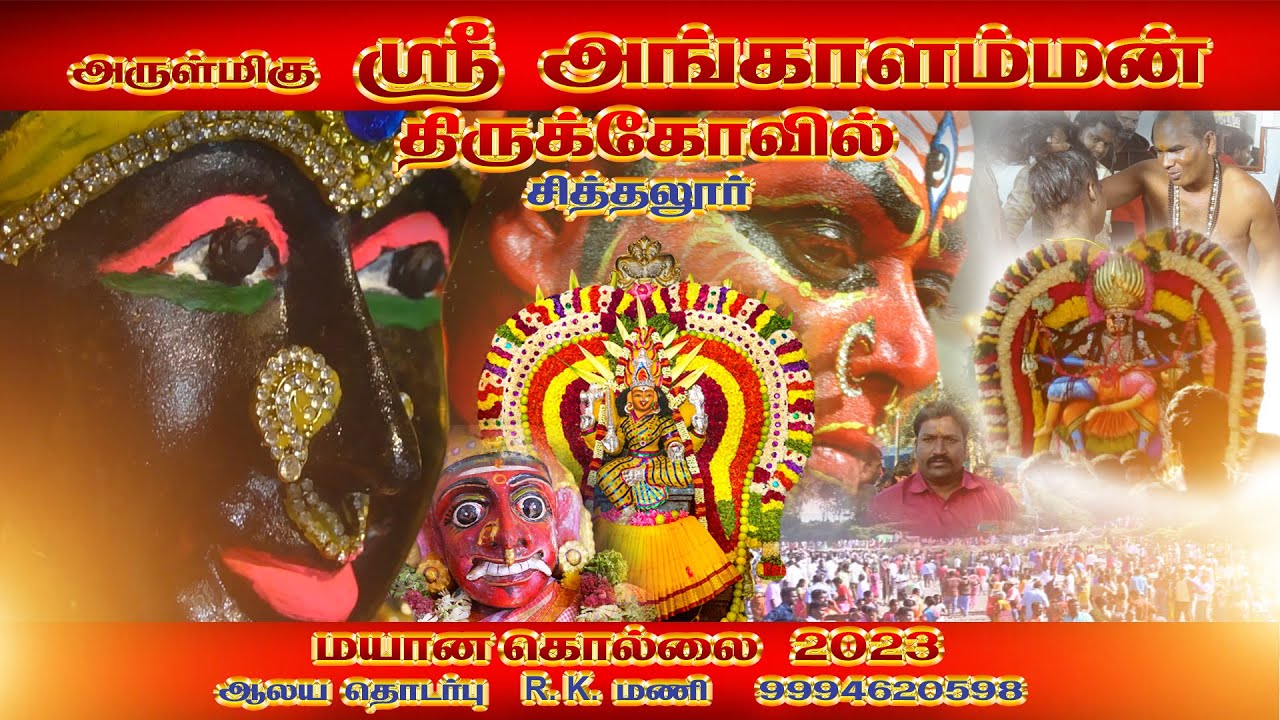 SITHALUR  ANGALAMMAN | 2023 | MAYANAKOLLAI |#SITHALUR  #ANGALAMMAN  #2023 #amman #mayanakollai #amma