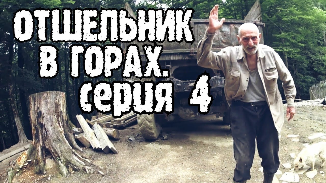 Отшельник в горах. Душевный рассказ старого горца. Конец фильма.