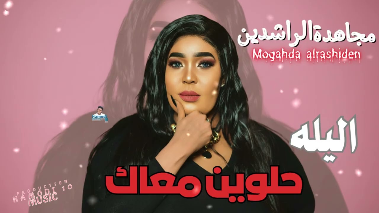 جديد مجاهدة الراشدين-||اليله حلوين معاك||جديد الاغاني السودانية٢٠٢٦