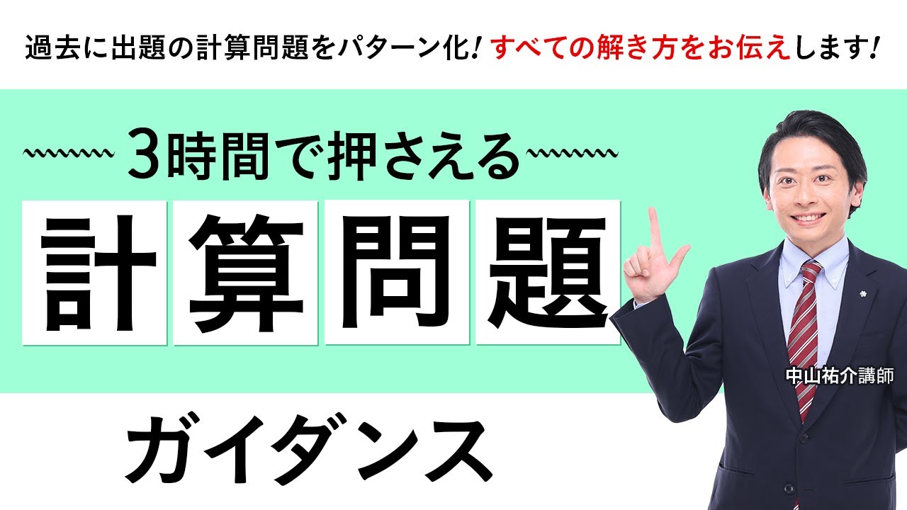 3時間で押さえる計算問題 ガイダンス 中山祐介講師｜アガルートアカデミー土地家屋調査士・測量士補試験