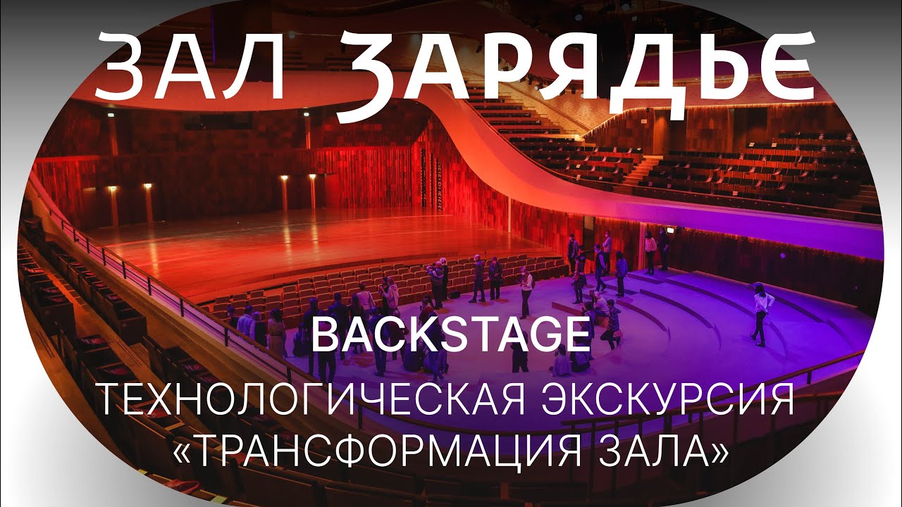 BACKSTAGE | ТЕХНОЛОГИЧЕСКАЯ ЭКСКУРСИЯ ПО ЗАЛУ ЗАРЯДЬЕ