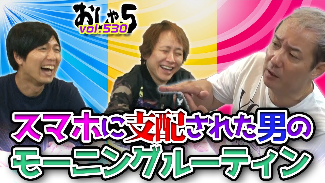 小野坂昌也・置鮎龍太郎・神谷浩史。スマホに支配された男のモーニングルーティン『おしゃ５/Vol.530』