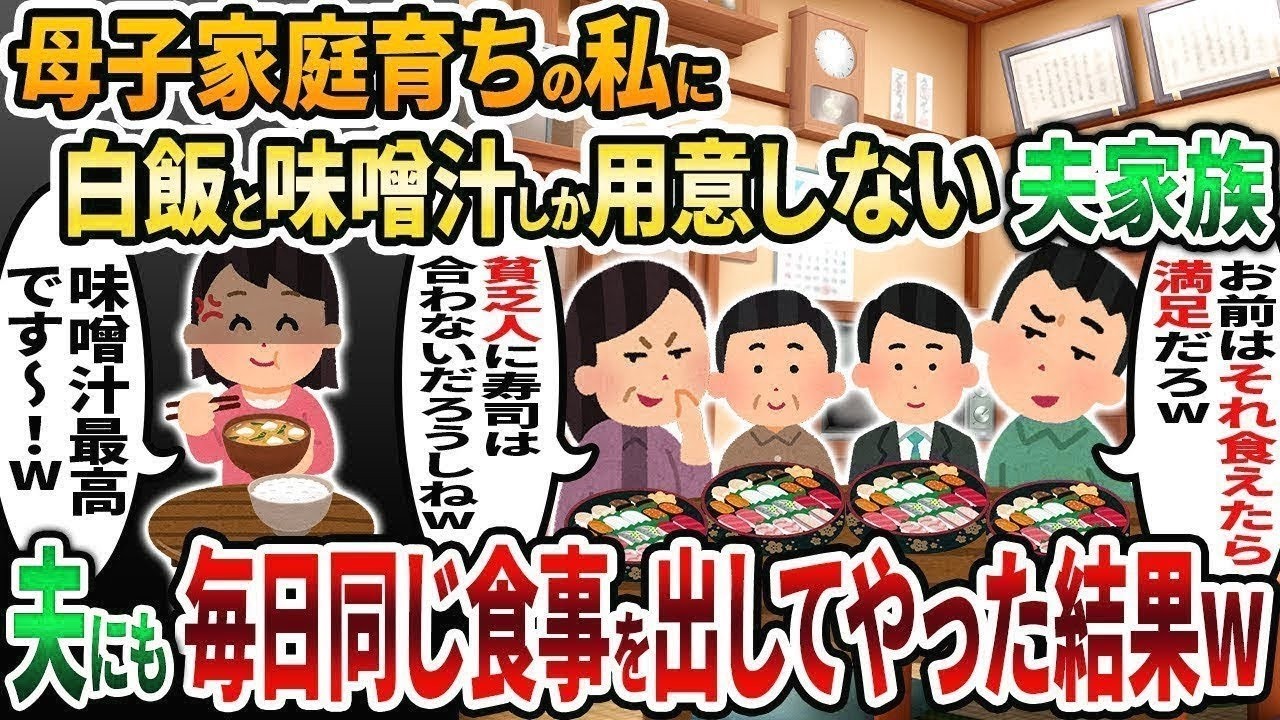 【2ch修羅場スレ】母子家庭育ちの私に白飯と味噌汁しか用意しない夫家族→夫にも同じ気持ちを味わってもらった結果w【2chスカッと】【ゆっくり解説】【2ch】