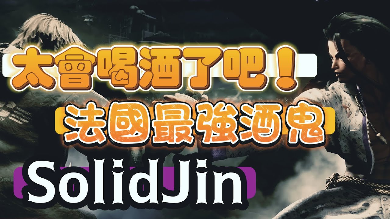 SF6💥Solidjin(JAMIE)｜太會喝酒了吧？法國酒王！主打一個秀！｜我喝醉你倒地！✨快打旋風6✨スト6✨街霸6✨streetfighter6✨