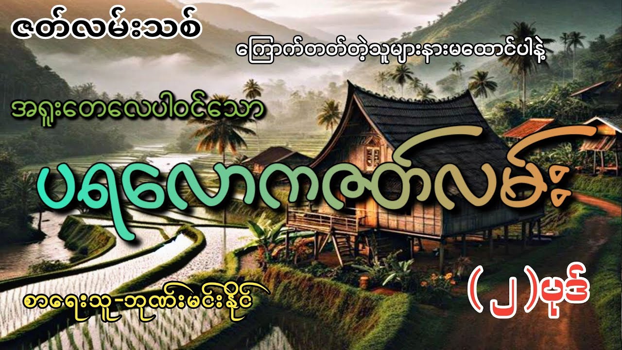 #ပရလောကဇတ်လမ်း (၂)ပုဒ်#စဆုံး#khant gyi#ကြောက်တတ်တဲ့သူများနားမထောင်ပါနဲ့#