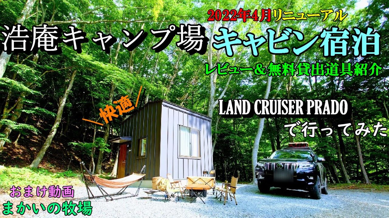 【浩庵キャンプ場！第五弾】2022年4月リニューアル！キャビンで宿泊！レビュー＆無料貸出道具紹介
