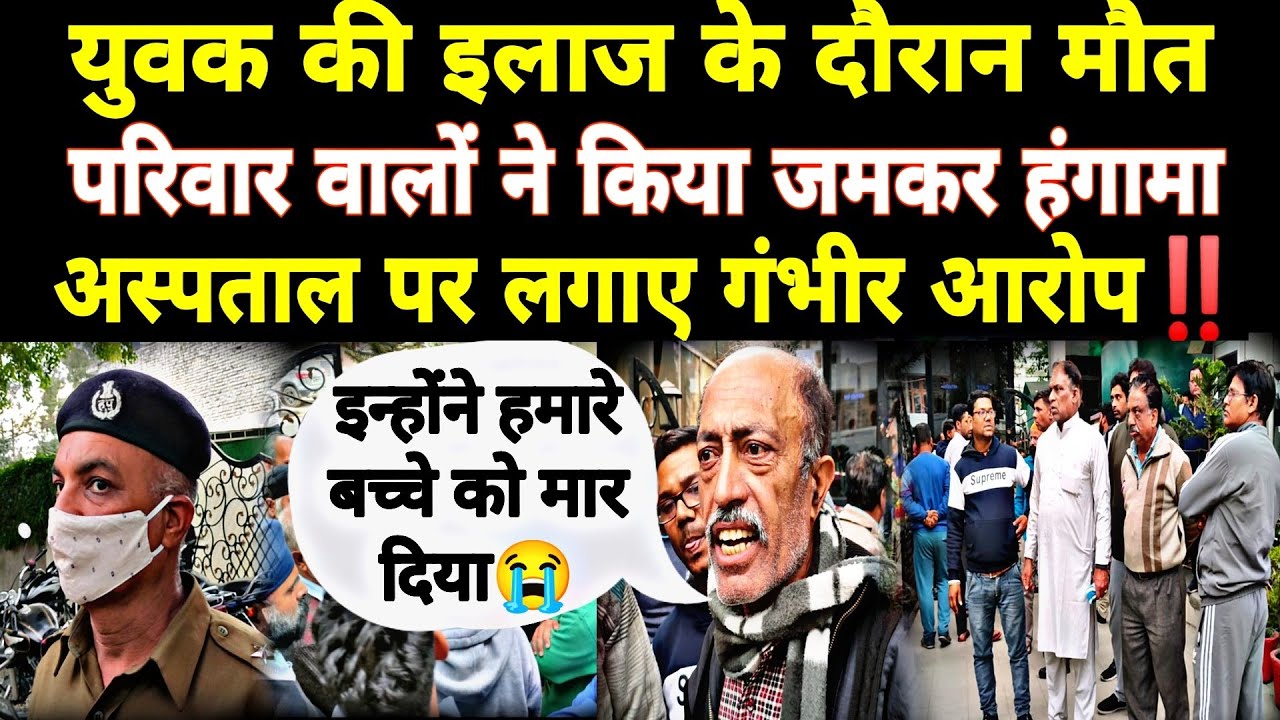 जिंदल हॉस्पिटल मे युवक की इलाज के दौरान मौत। परिवार वालों ने किया जमकर हंगामा। Jindal Hospital ynr