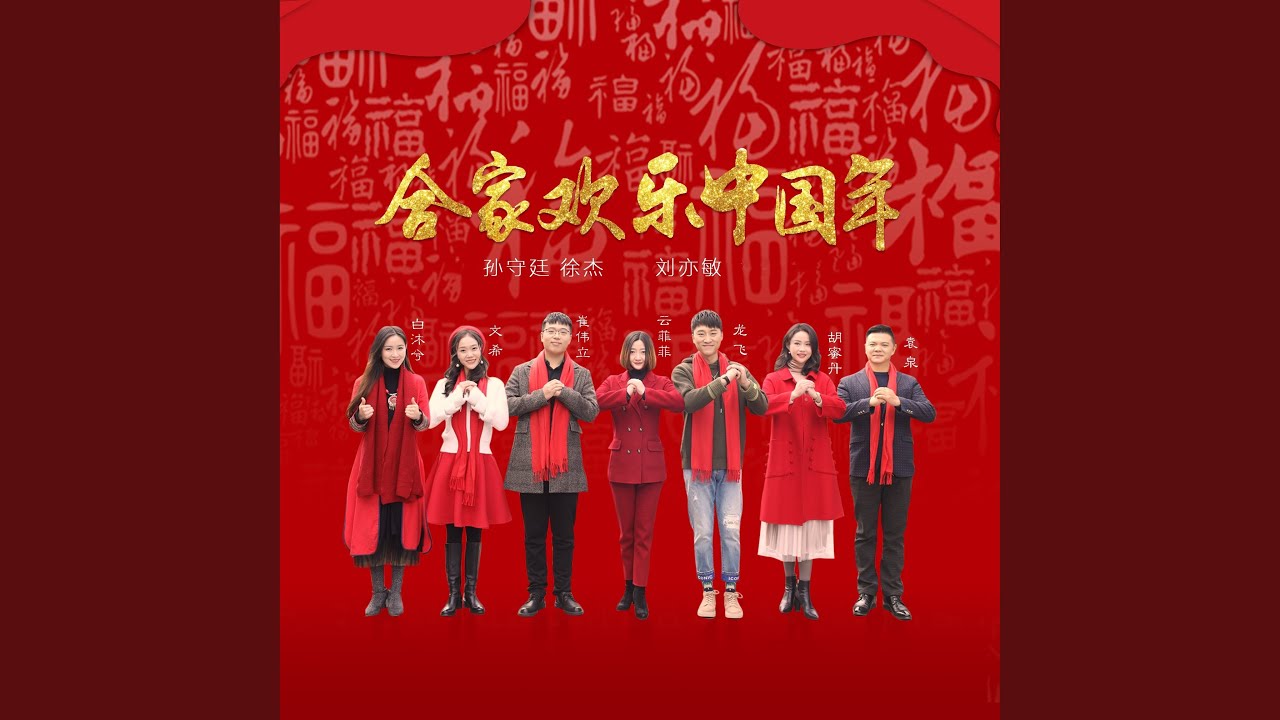 合家欢乐中国年