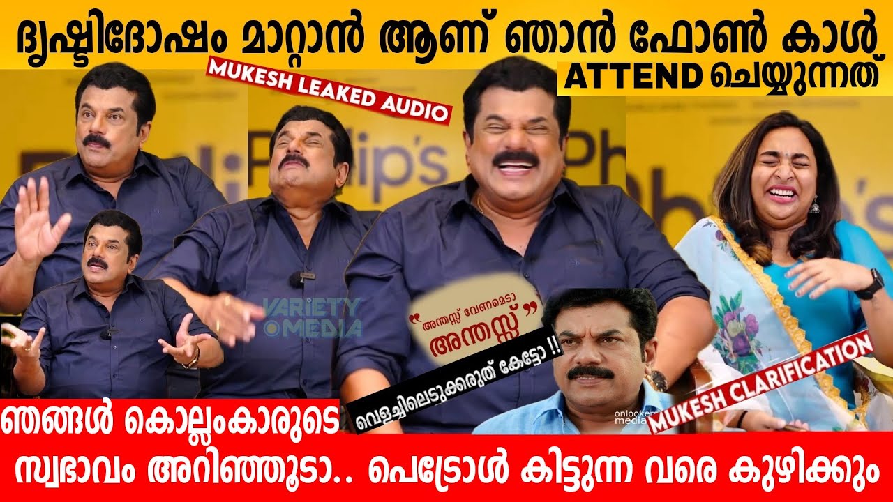 ദൃഷ്ടിദോഷം മാറ്റാൻ ആണ് ഞാൻ ഫോൺ കാൾ ATTEND ചെയ്യുന്നത് 😂 MUKESH EXCLUSIVE INTERVIEW | PHILIP'S MOVIE