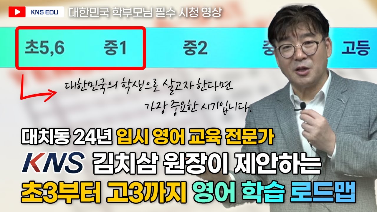 [한글자막] 초3 부터 고3 까지! 대치동 24년 입시 영어 전문가가 제안하는 영어 학습 로드맵 ㅣ 김치삼 원장