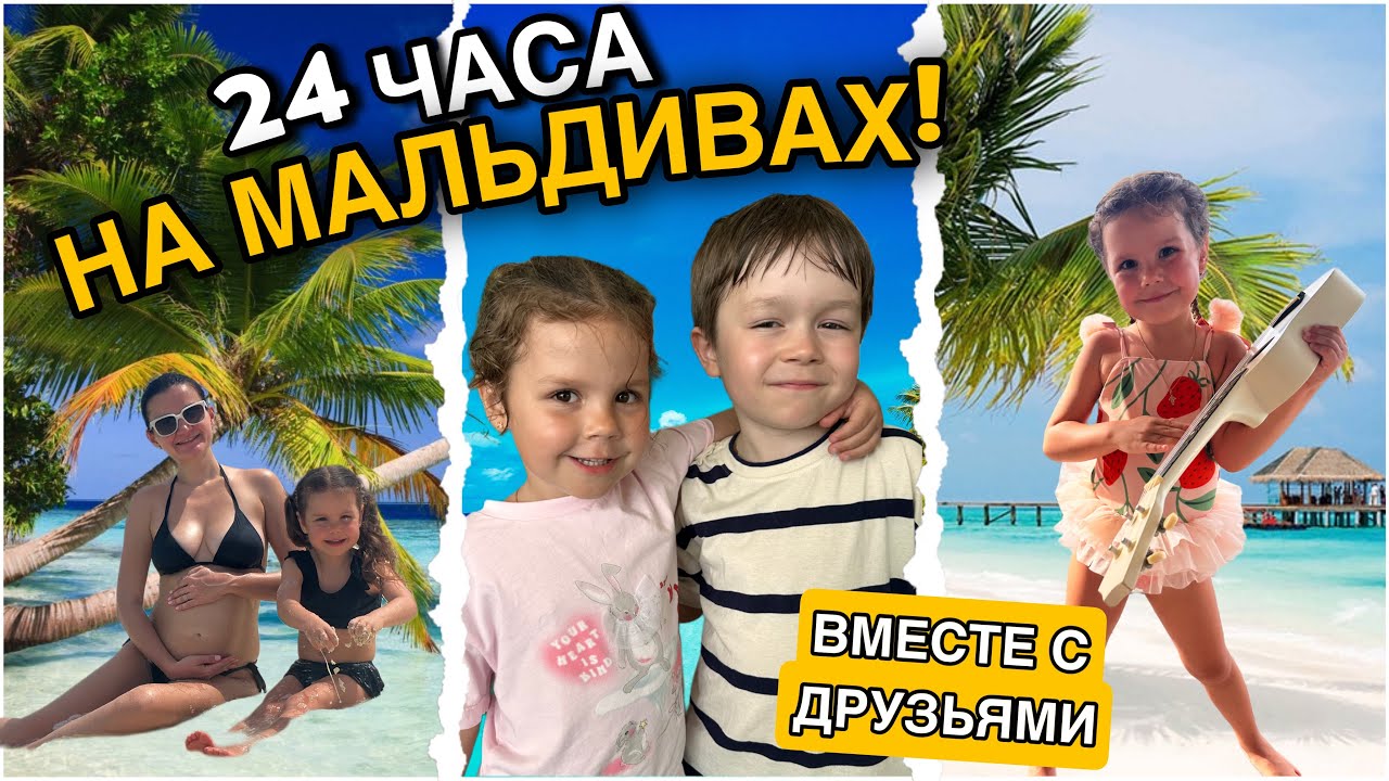 Ника и Мирон на Мальдивах! Что мы делаем? Как отдыхаем?