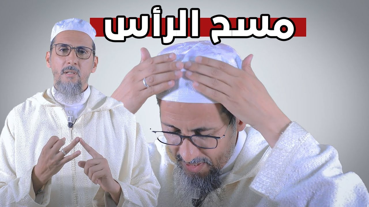 فرائض الوضوء | مسح الرأس 4 | الفقه الميسر | الشيخ مصطفى الهلالي