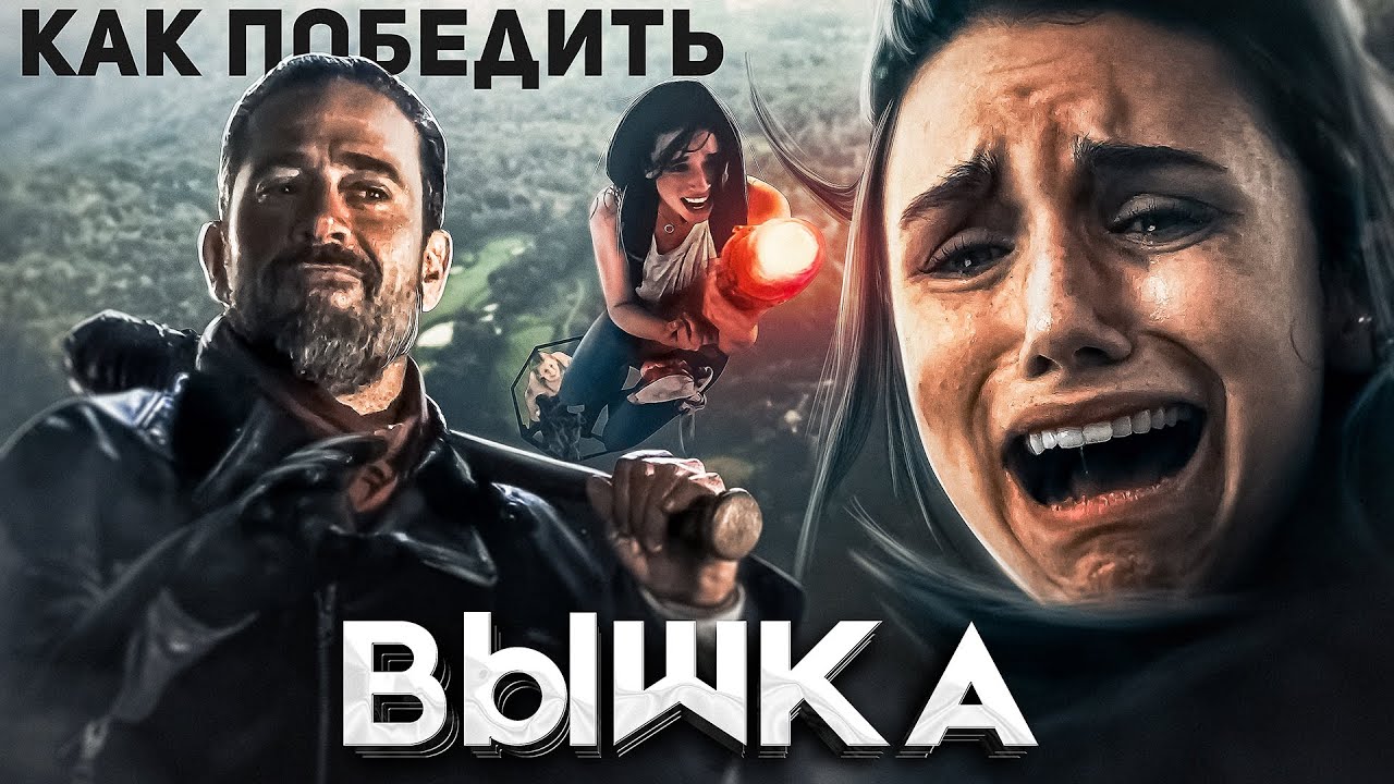 Как Победить ВЫСОТУ из Фильма 