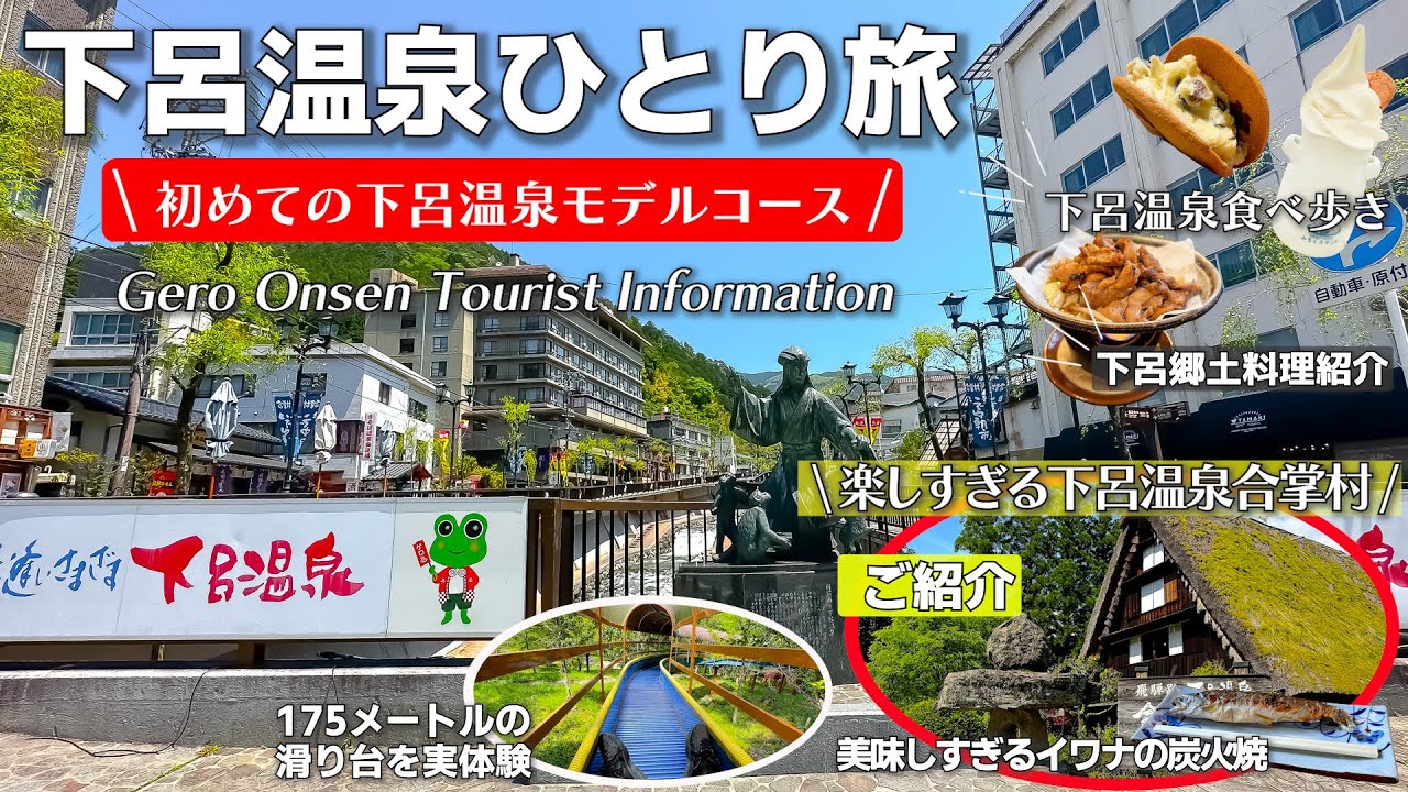 下呂温泉を100%楽しむ方法教えます！人気観光スポット下呂温泉合掌村もご紹介/食べ歩きグルメ・観光スポット
