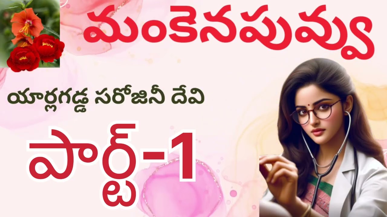 Mankana Puvvu/Part-1/Telugu Suspense, Thriller Audio | Sri Kadha Sudha