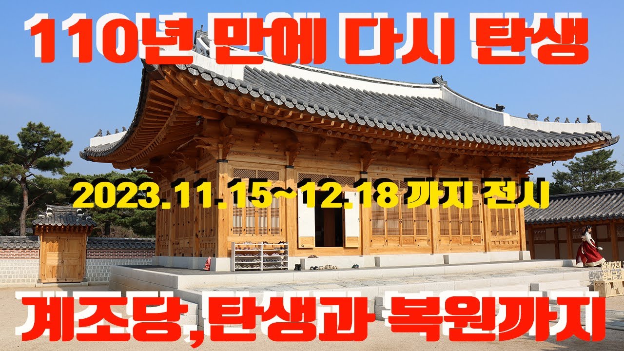 계조당, 조선 왕세자의 집무 공간 계조당 110년 만에 다시 탄생, 계조당 복원