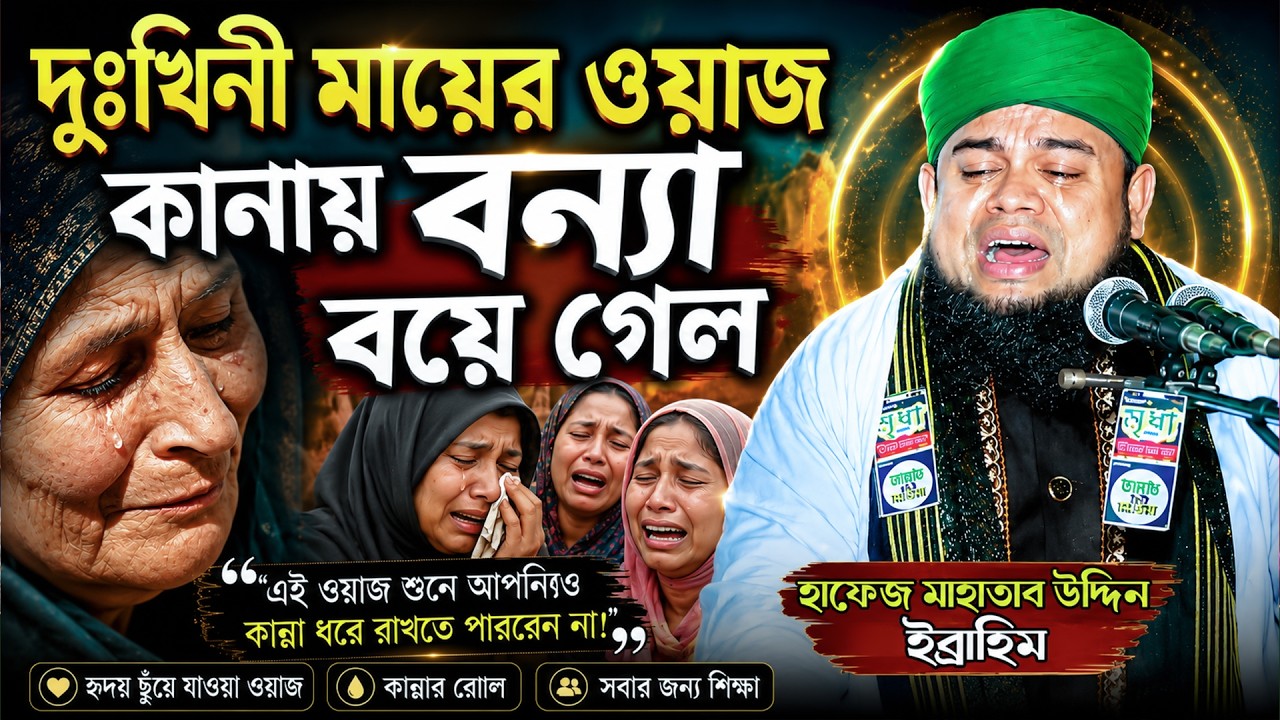 দুঃখিনী মায়ের ওয়াজ কান্নায় বন্যা বয়ে গেল || হাফেজ মাহাতাব উদ্দিন ইব্রাহিম || Matab uddin Ibrahim
