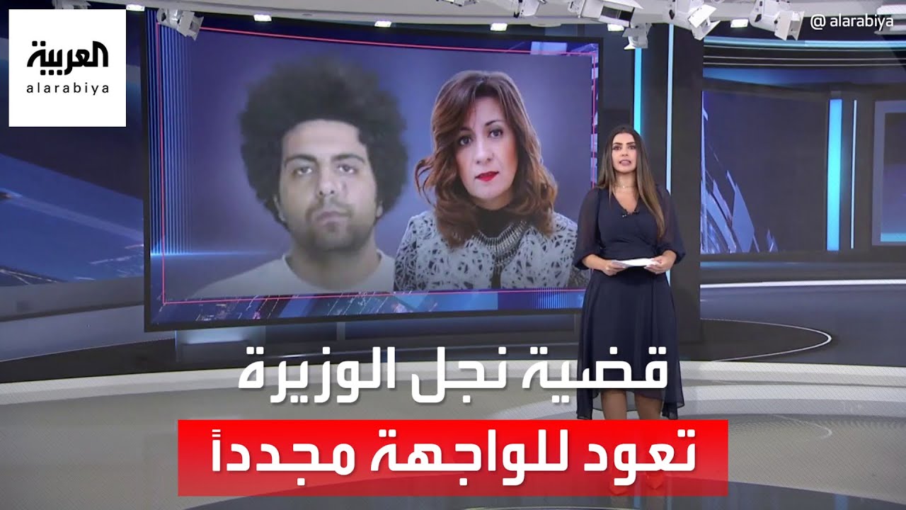 العربية 360 | الكشف عن معلومات جديدة في قضية نجل وزيرة الهجرة المصرية