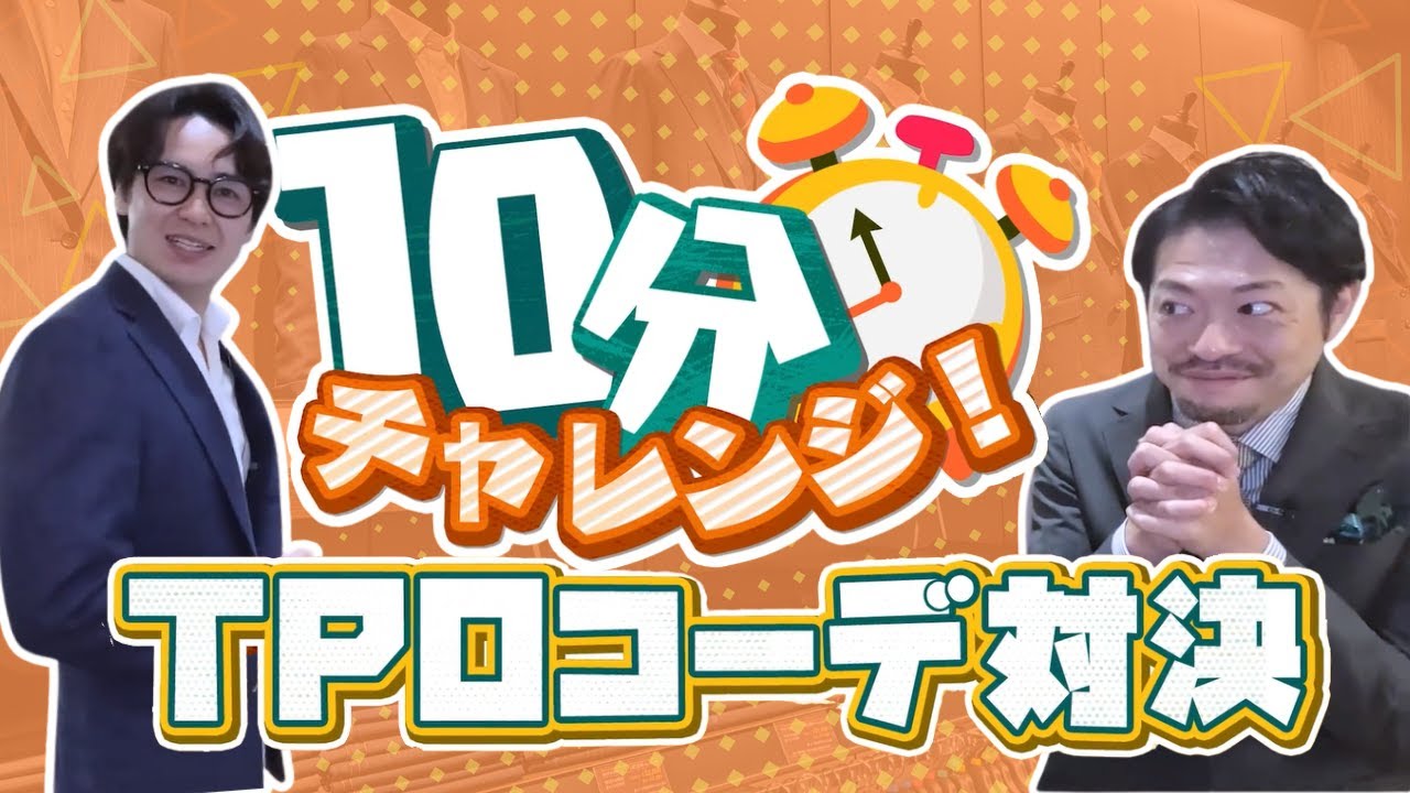 【10分チャレンジ！】TPOコーデ対決！｜スーツ＆ジャケット着こなし